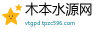 木本水源网